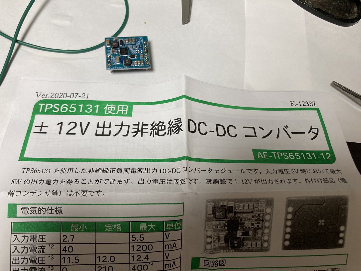 秋月の±12V出るDCDCコンバータ、オペアンプ電源に使えるかなと思って買ってみた リップルはまあ後でなんとかするか