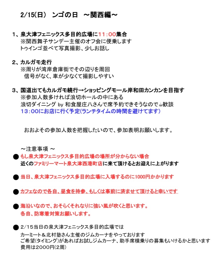 そういえばインスタの方では既に募集してるけど、こちらの方でも募集してみます✨
2/15(日)トゥインゴミーティング～関西編～を開催します。
参加してみたいと思われた方は連絡下さい。
よろしくお願いします🙇