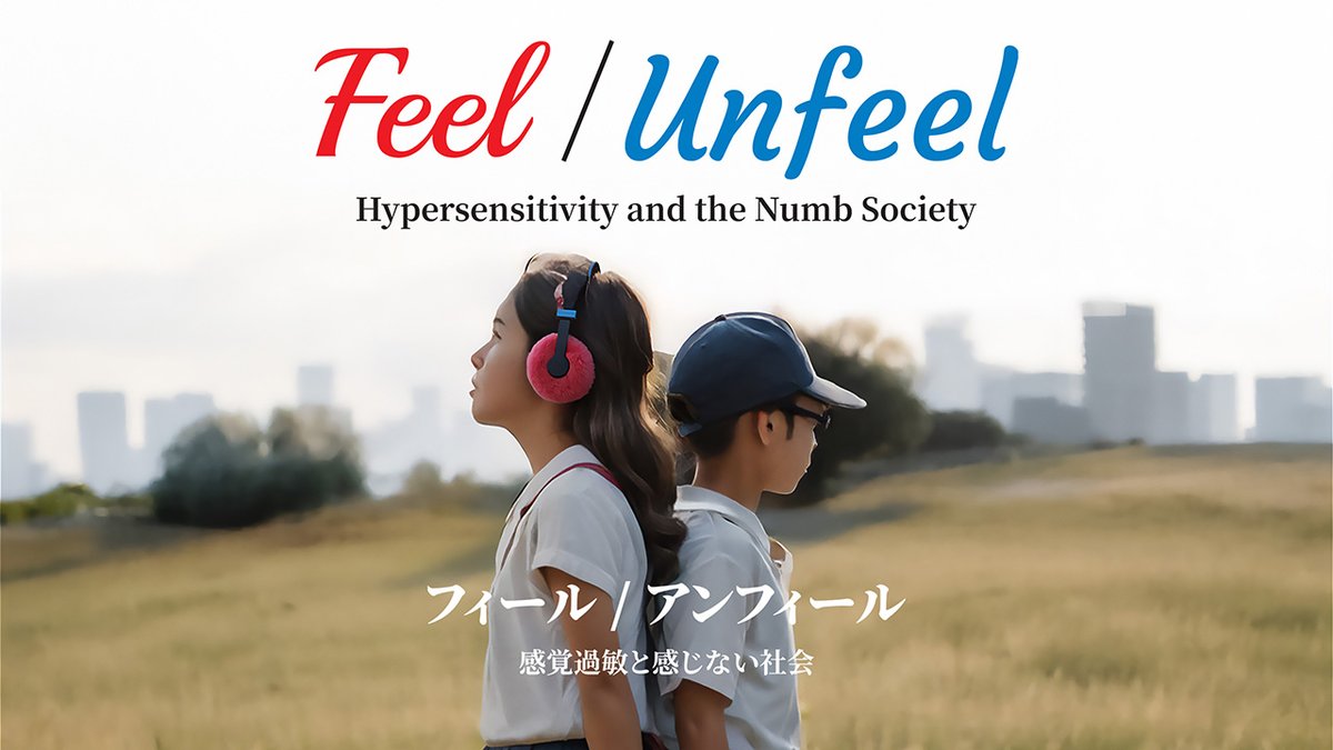 Feel/Unfeel フィール／アンフィール – 感覚過敏と感じない社会 tweet media