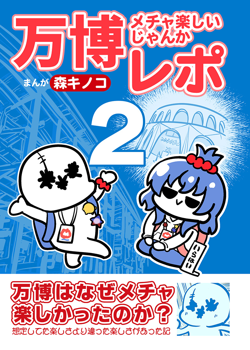 冬コミ新刊委託配信中です!
万博メチャ楽しいじゃんかレポ2
https://t.co/2nMafYVEQ2 