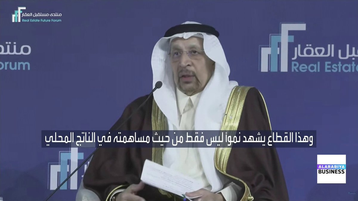 وزير الاستثمار السعودي خالد الفالح خلال منتدى مستقبل العقار في الرياض: قطاع العقارات والإنشاءات يساهم بنحو 13% من الناتج المحلي الإجمالي للمملكة. صندوق الاستثمارات العامة أطلق مشاريع تتجاوز قيمتها 400 مليار دولار منذ انطلاق الرؤية. الإصلاحات ونضج القطاع العقاري ساهما في جذب رؤوس أموال عالمية. تدفقات الاستثمارات الأجنبية المباشرة إلى السعودية تنمو بمعدل 12% سنويا _Business 