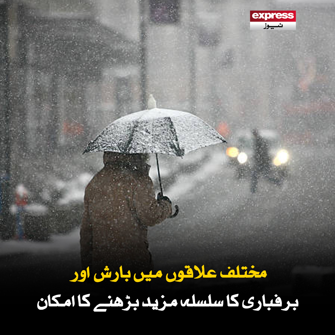 ExpressNewsPK's tweet photo. محکمہ موسمیات نے منگل تک ملک کے مختلف علاقوں میں مزید بارش اور برف باری کی پیش گوئی کی ہے
مزید جانیں: https://t.co/j4uGfovO2F
#Pakistan #weather #snofall #snow #ice #latest #ExpressNews https://t.co/G0NW94SWO0