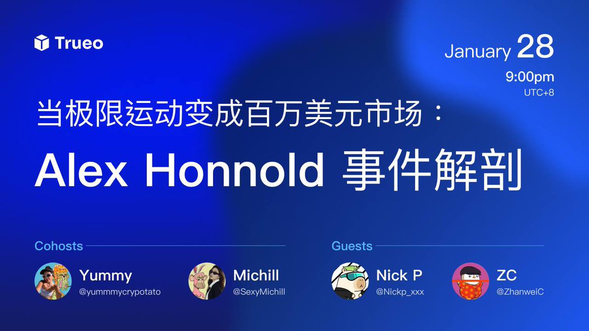 📢 当极限运动变成百万美元市场Alex Honnold 事件解剖📅 1/28（三） 9:00 PM (UTC+8) 当一件事正在发生的时候，  市场到底在预测什么？ 是他会不会成功？ 还是人类会如何恐惧、犹豫、下注、转向？ 在这场@