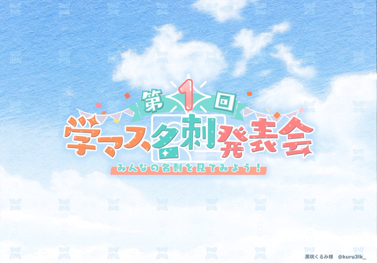 nDWUdwu's tweet photo. 黒咲くるみさんYouTube配信企画 #学マス名刺発表会 タイトルのデザインさせていただきました📇✨ 
私も最近学マスを始めたので、皆様のこだわりが詰まった名刺を楽しく拝見し、とても勉強になりました！
気になる方はぜひアーカイブをご覧ください♡ https://t.co/bLX3uIJ1FU