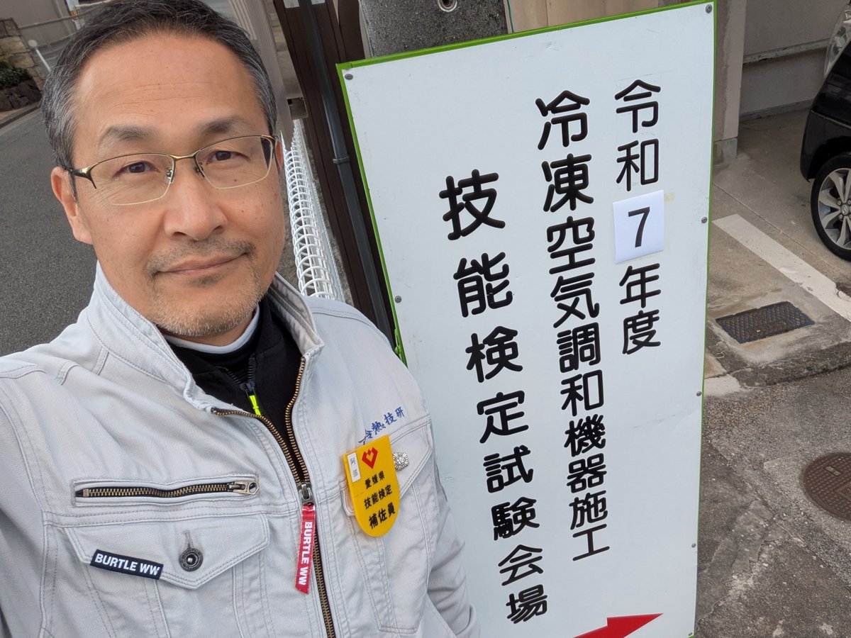 techabe's tweet image. Blog更新「令和7年度技能検定（冷凍空気調和機器施工）の検定補佐員としてお手伝い」→ 今年も技能検定補佐員を委嘱されまして、試験会場設営から試験当日、検定員さんたちの補佐として受験されるみなさんを見守りました。
techabe.blogspot.com/2026/01/7.html
　
#技能検定 #技能検定試験 #愛媛県 #松山市
