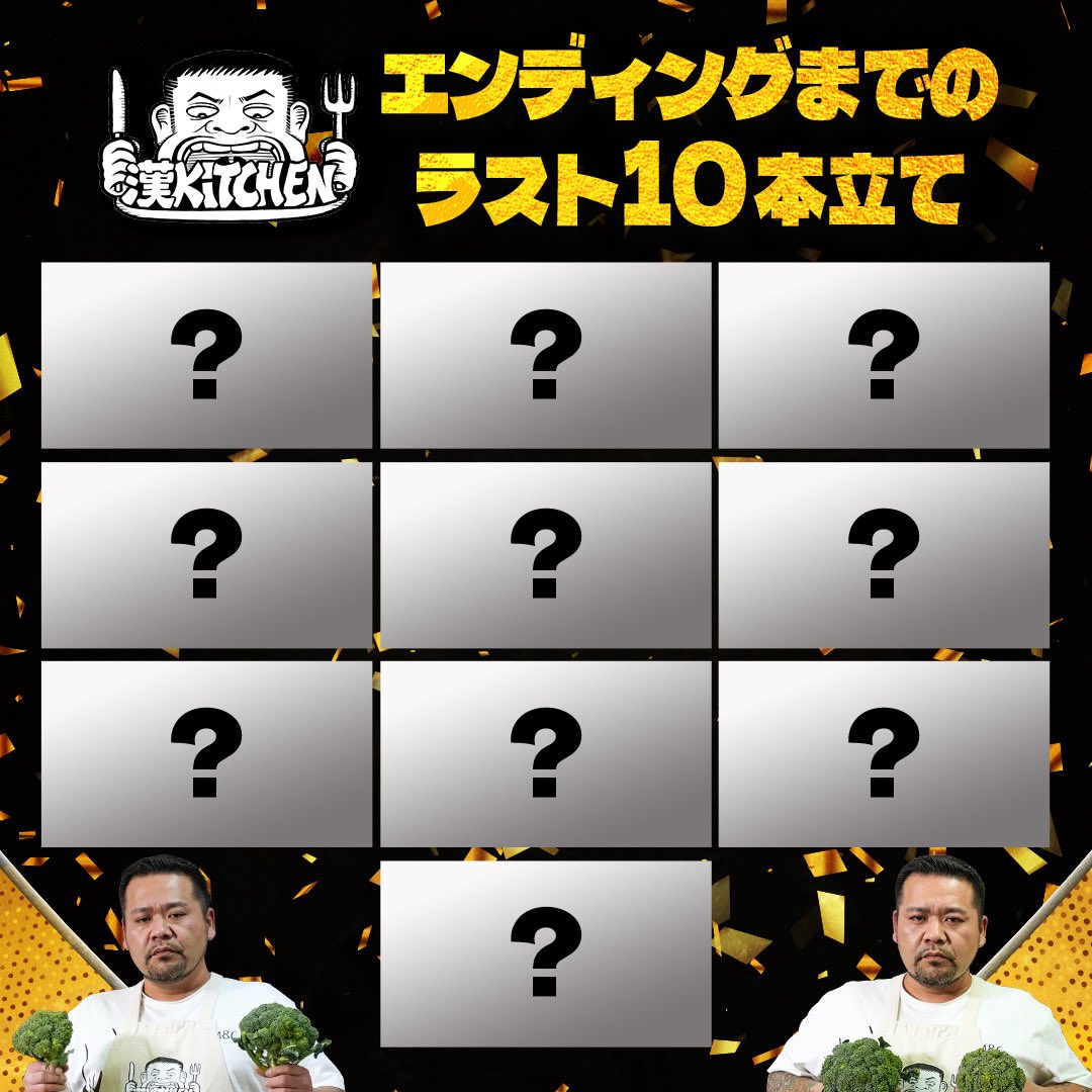 漢 Kitchen最終回に向けたラスト10本立てが配信決定🔥

明日18時から豪華ゲストを迎える10本立てを順次配信🔪

#漢kitchen をつけてゲスト予想してください🍳

予想から3人以上正解した方には抽選で、番組で使用した漢 Kitchenエプロンに漢さんのサインを入れてプレゼント🍲
※1人予想は5人まで