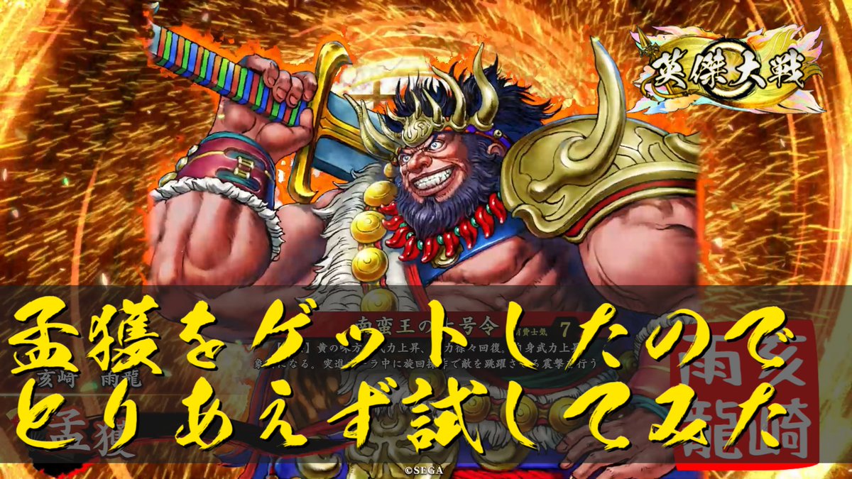 英傑大戦動画投稿しました！ 今回は念願の孟獲をゲットしたのでお試し