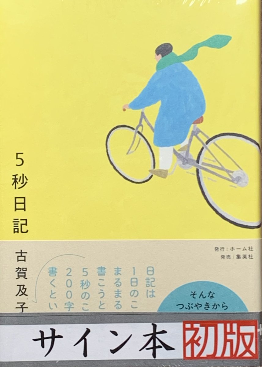 ⭐サイン本情報2⭐️ #古賀及子 さん 『5秒日記』(#ホーム社)のサイン
