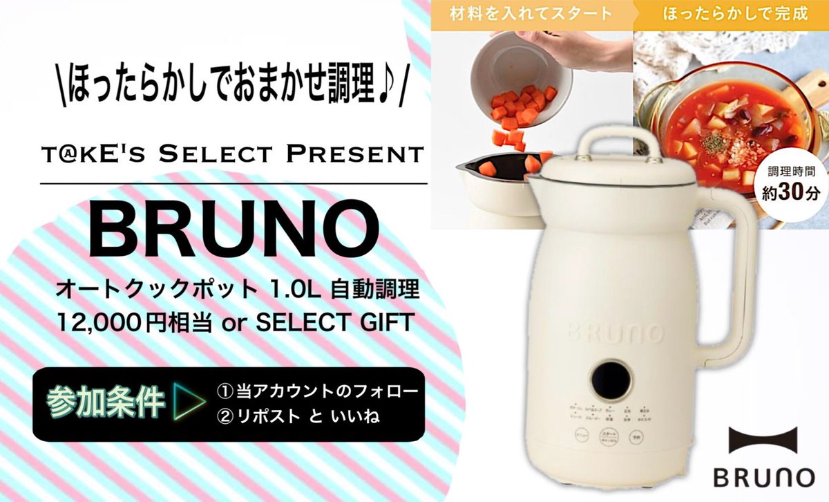 chuntk4's tweet image. τ@κΕ's Select Present🎁

第2弾

🫖BRUNO おまかせお手軽調理
オートクックポット
（12000円　相当）

or

選べるギフト8️⃣0️⃣0️⃣0️⃣円

🌟１名様🌟

🎋条件🎋

@chuntk4 のフォロー👤

この投稿の
" Repost &amp;amp; いいね "

⏰　2月3日　23:59〆

※Yahoo!shoppingの贈り物機能より送付🚚