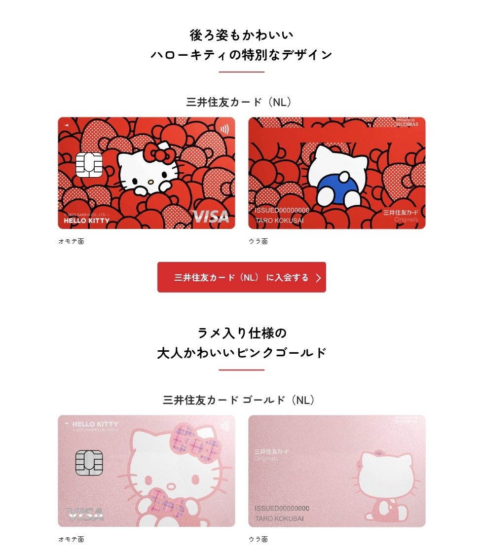 三井住友カード×キティコラボ可愛すぎる🥹🎀入会+1ヵ月のうちに3万円