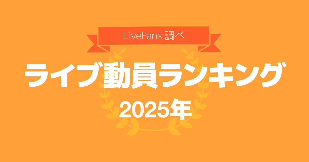 LiveFans（ライブファンズ） tweet media