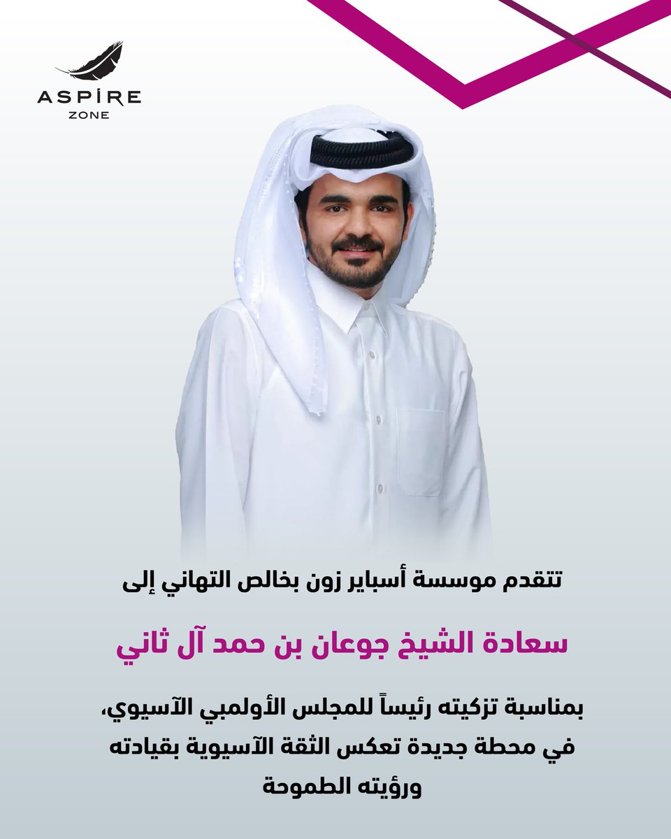 تتقدم مؤسسة أسباير زون بخالص التهاني إلى سعادة الشيخ جوعان بن حمد آل ثاني بمناسبة تزكيته رئيساً للمجلس الأولمبي الآسيوي، في محطة جديدة تعكس الثقة الآسيوية بقيادته ورؤيته الطموحة

Aspire Zone Foundation extends its sincere congratulations to H.E Sheikh Joaan bin Hamad Al Thani on