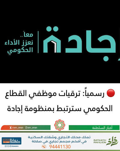 لا أرى في #إجادة إلا 
هدر للمال العام يُمنح لغير مستحقيه
والتركيز على الشكليات على حساب العمل الحقيقي،
وإرضاء المسؤول بأقل جهد ممكن
#اجادة مزقت روح الفريق،وساهمت في خلق بيئة عمل مشحونة تسودها الفرقة والخصومات
#إجادة ليست أداة إصلاح،بل وسيلة هدم مغلّفة بالشعارات
ما لكم كيف تحكمون؟