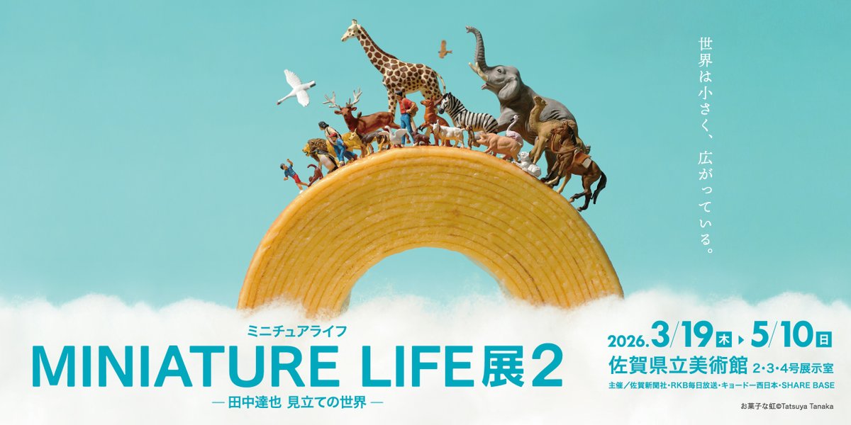 ミニチュアライフ展・佐賀会場 本日よりチケット発売開始