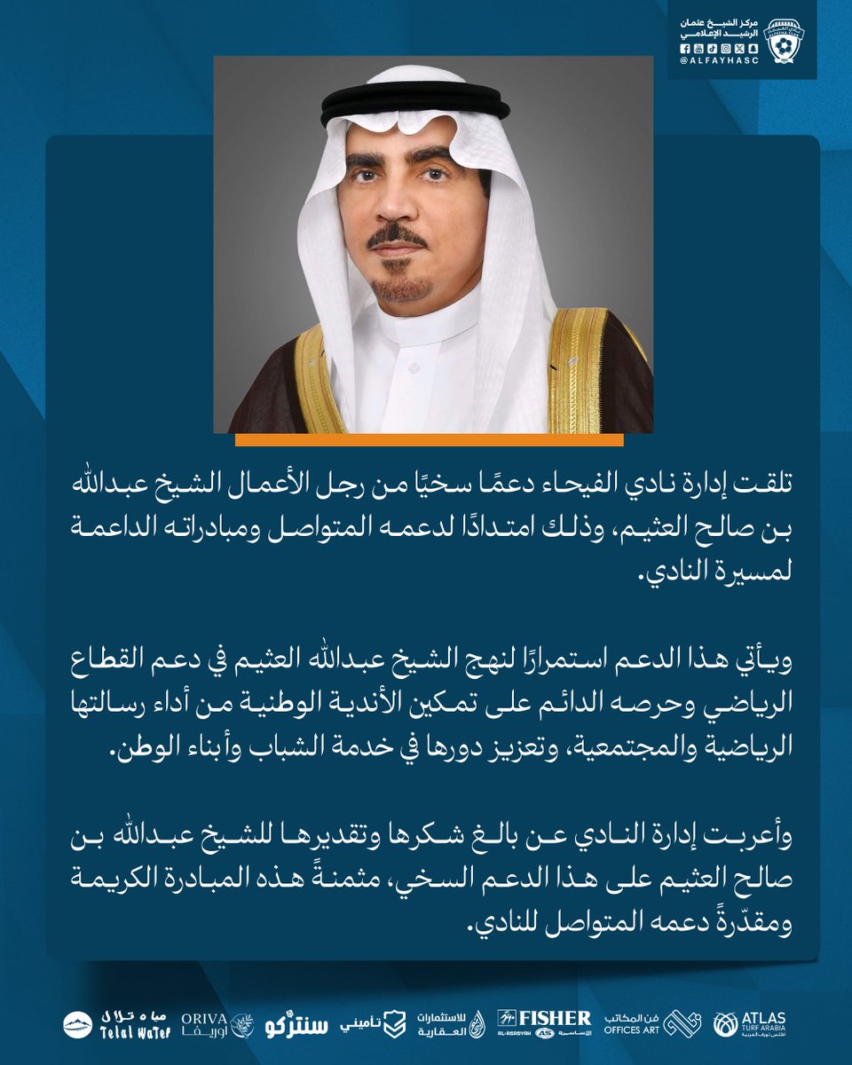 📄🟠
امتدادًا لدعمه المتواصل ومبادراته الداعمة، قدّم رجل الأعمال الشيخ عبدالله العثيم دعمًا سخيًا لنادي الفيحاء.
alfayhasc.com/blog/1359

#الفيحاء | #مع_الفيحاء