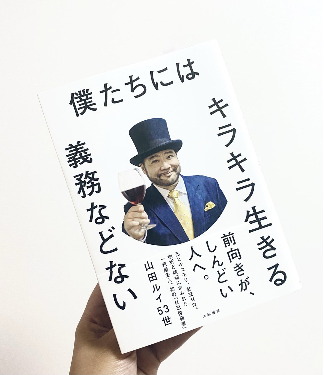 髭男爵 山田ルイ53世@1/9 「僕たちにはキラキラ生きる義務などない」が
