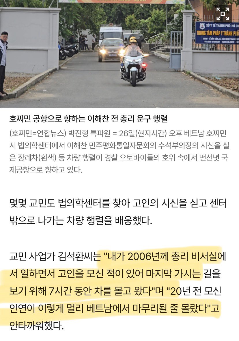 ephemeral28's tweet image. 이해찬 전 총리 시신, 
베트남 당국의 각별한 예우 속 공항으로 이동

교민 사업가 김석환씨는 "2006년께 총리 비서실에서 일하며 고인을 모신 적이 있어 마지막 가시는 길을 보기 위해 7시간 동안 차를 몰고 왔다.
20년 전 모신 인연이 이렇게 멀리 베트남에서 마무리될 줄 몰랐다"고 안타까워했다.