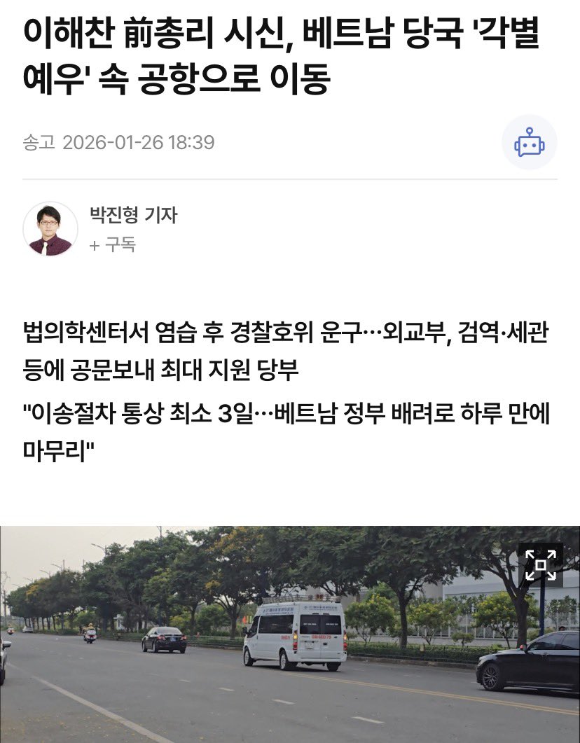 ephemeral28's tweet image. 이해찬 전 총리 시신, 
베트남 당국의 각별한 예우 속 공항으로 이동

교민 사업가 김석환씨는 "2006년께 총리 비서실에서 일하며 고인을 모신 적이 있어 마지막 가시는 길을 보기 위해 7시간 동안 차를 몰고 왔다.
20년 전 모신 인연이 이렇게 멀리 베트남에서 마무리될 줄 몰랐다"고 안타까워했다.