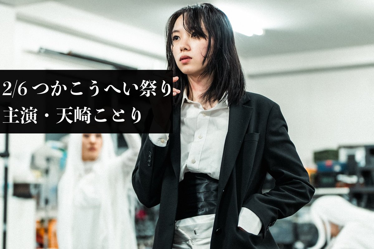 【あの縦型ドラマの子は誰？】
弊社の縦型ドラマで大反響を呼んだ女優・天崎ことりさん。

忘年会でもお世話になった深海洋燈(シンカイランプ)の舞台「つか祭り」の2/6の夜公演に主演で出演します。
女性刑事の役に入った瞬間の熱量。縦型ドラマとは全く違う人物を演じ分けていて必見です。

#深海洋燈