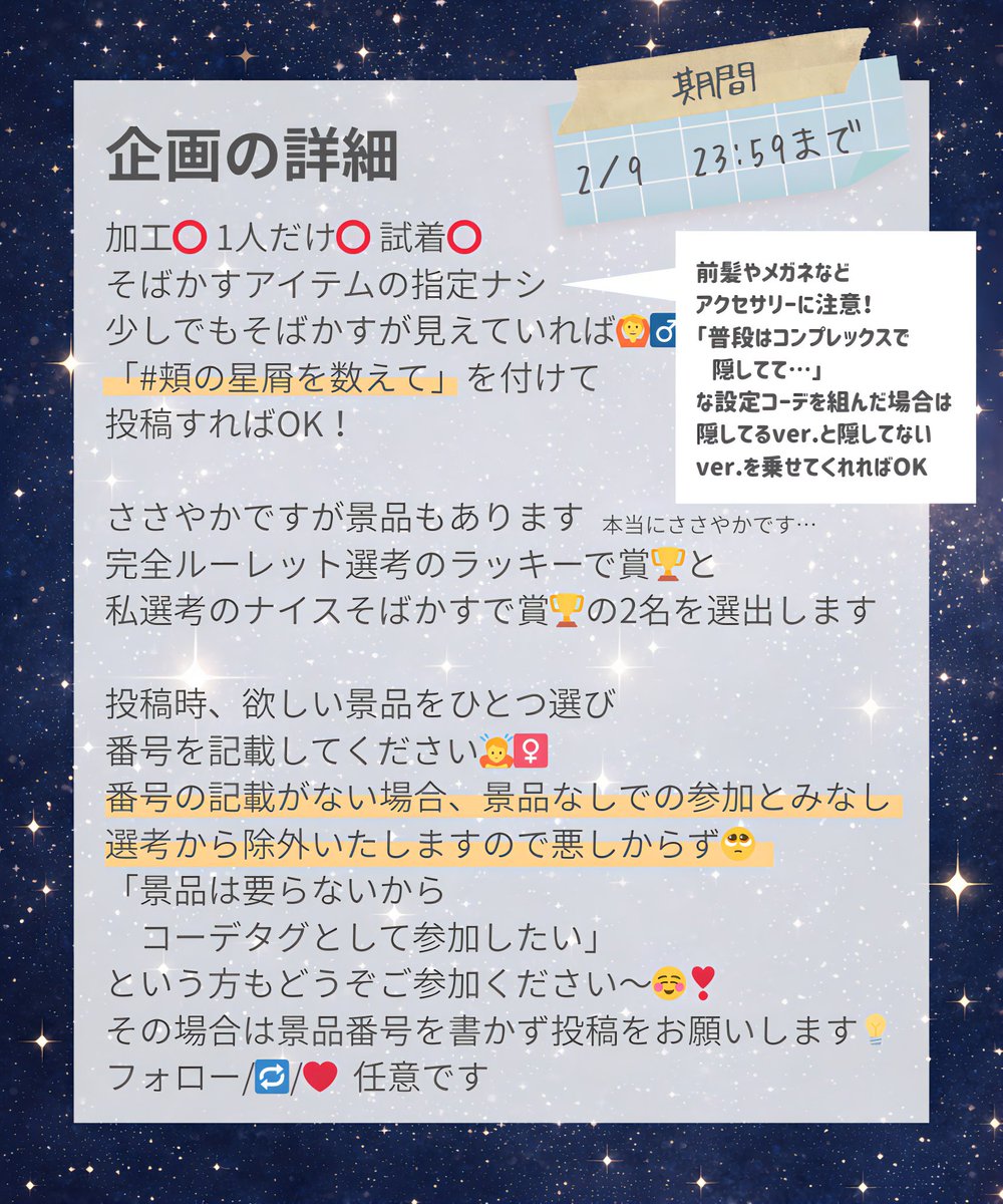 aya2saya2's tweet photo. 突発だけどコーデタグ企画🏷️やります！
みなさんの素敵なそばかすちゃん／くんを見せてくださーい！✨
今回もささやかな景品があります
不明点などありましたらお気軽にお尋ねください🙇‍♀️
詳細は画像にて🙆‍♂️期限は2/9 23:59まで！

#頬の星屑を数えて https://t.co/f6wr4QelEC