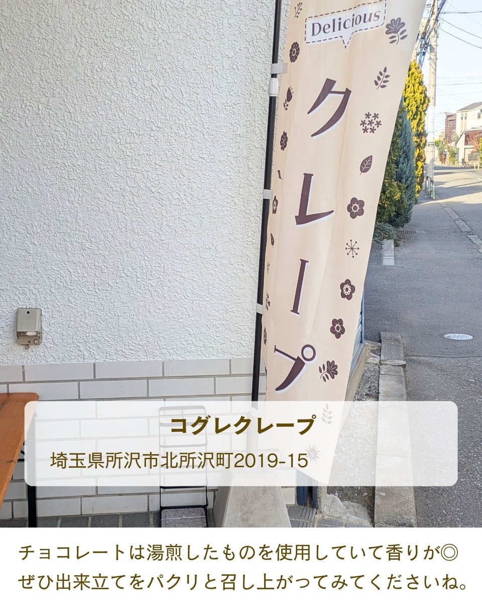 新所沢駅から徒歩4分ほどの場所にあるコグレクレープは注文を受けてから焼いてくださいます。手早く焼いてくださる生地は、パリパリ食感がクセになる美味しさです。フレッシュなイチゴをその場でカットして盛り付けたクレープは、フワフワのクリームとの相性も抜群♪
ぜひ焼き立てをお楽しみください。