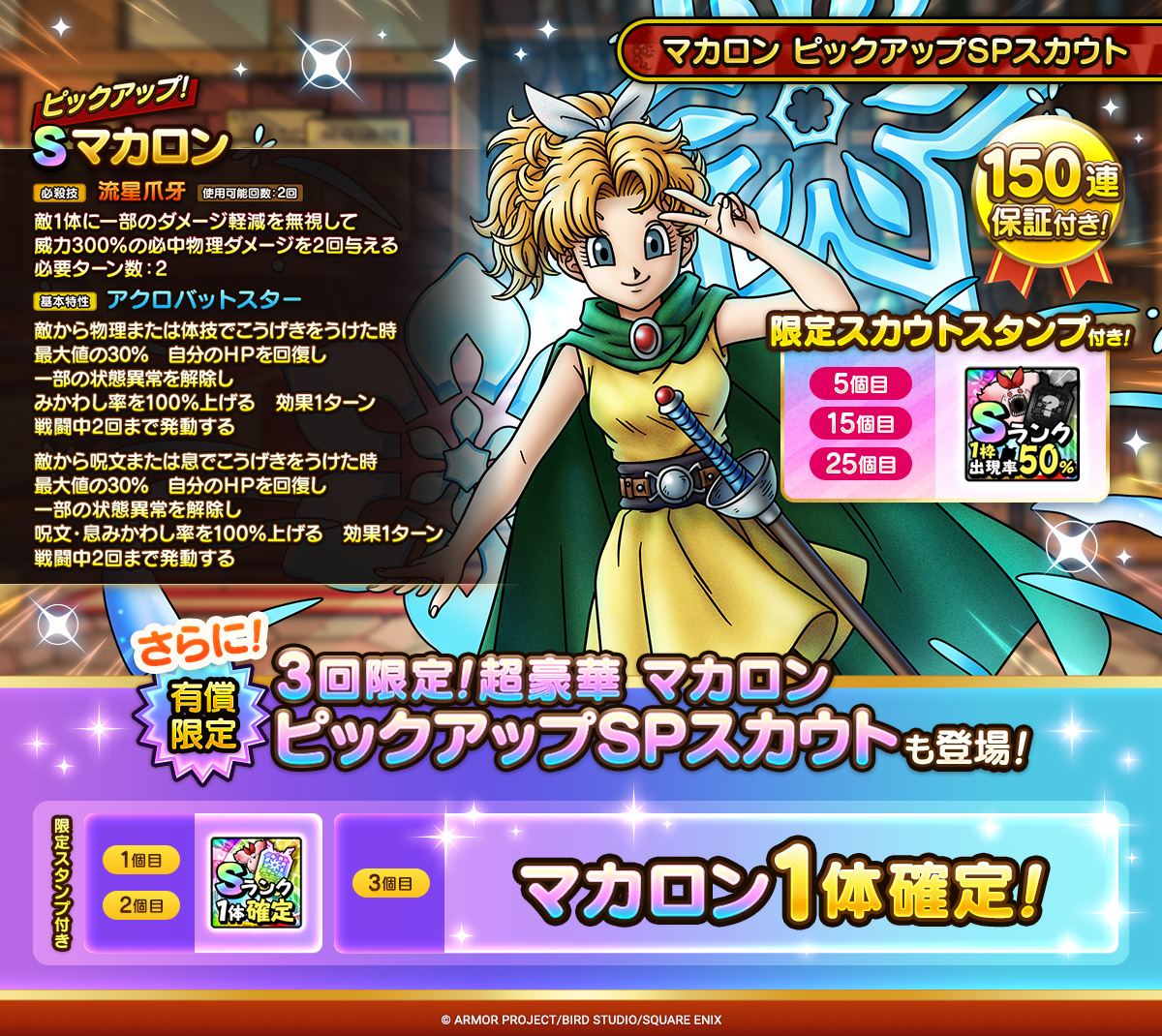 マカロン ピックアップSPスカウト」開催中！ 「ジェムでSピックアップ