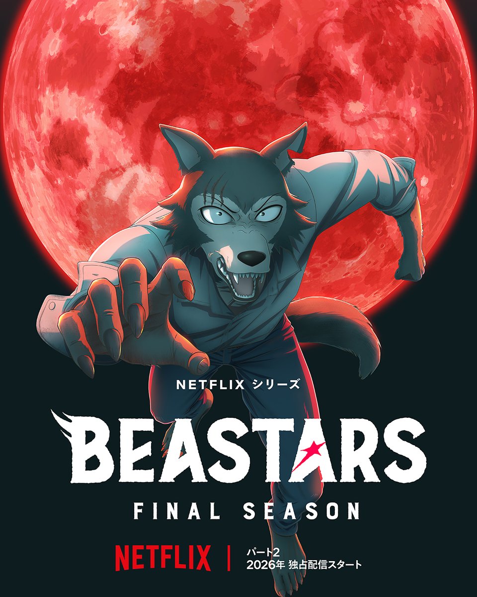 Netflixシリーズ
『BEASTARS FINAL SEASON』Part2
2026年3月世界独占配信！

獣たちの青春群像劇、最終章開幕🐺

#BEASTARS
#WhatNext #NextOnNetflix #NoNJP26
#Netflix #ネットフリックス #ネトフリ