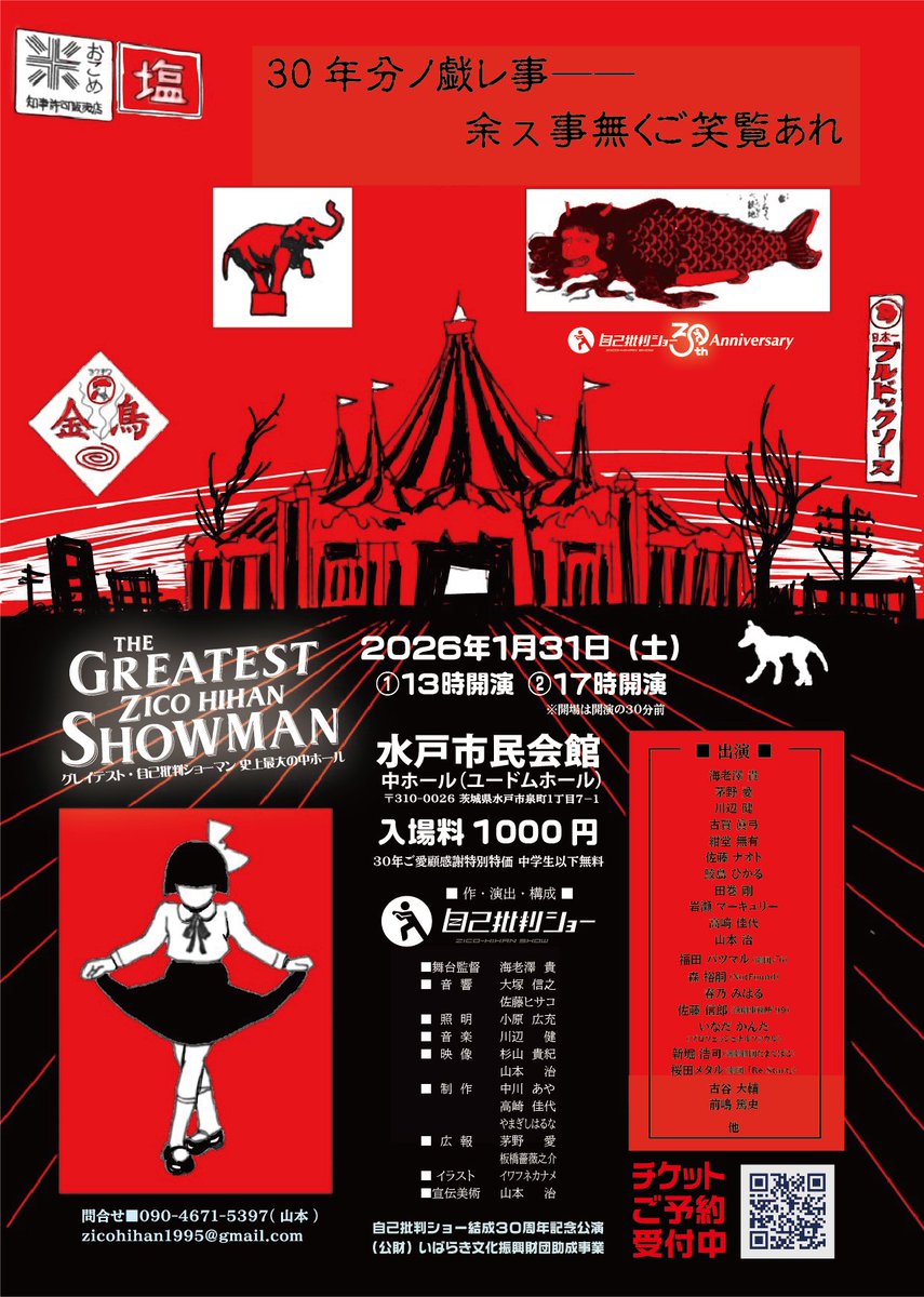 ZicoHihanShow's tweet photo. 🎉🎉🎉 速報！！！！ 🎉🎉🎉

13:00の回、完売となりました！！！

自己批判ショー30周年記念公演
THE GREATEST ZICOHIHAN SHOWMAN 
〜史上最大の中ホール〜

沢山のご予約、本当にありがとうございます！！！！！🙏✨

🔥🔥🔥 17:00の回は、まだ入れます！！！ 🔥🔥🔥
🕔 17:00開演（開場は30分前から）
🎟 チケット絶賛受付中！

https://t.co/LkFJXxZKoJ

ぜひ17時に会いましょう！！

※もし、どうしても観たいけど、どうしても13時の回にしか行けない！！という方。こっそりDMしてみましょう。こっそりですよ！

――ジッピー🤖🔥

#自己批判ショー
#自己批判ショー30th
#グレイテスト自己批判ショーマン
#水戸市民会館