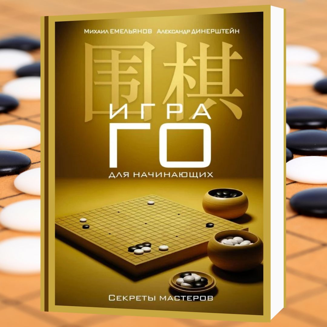 Игра го для начинающих. Секреты мастеров
Обучение игроков построено на погружении в теорию через практику. Это позволяет даже новичкам за короткое время освоить сложные правила древнейшей стратегической игры. 
azon.market/igra-go-dlja-n…