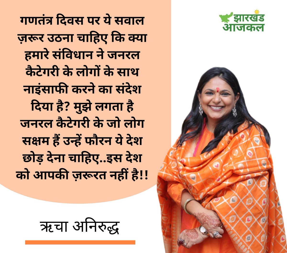 JharkhandAajKal's tweet image. #UGC के नए #Regulations मुद्दे पर आज गणतंत्र दिवस पर @richaanirudh ने लिखा है कि