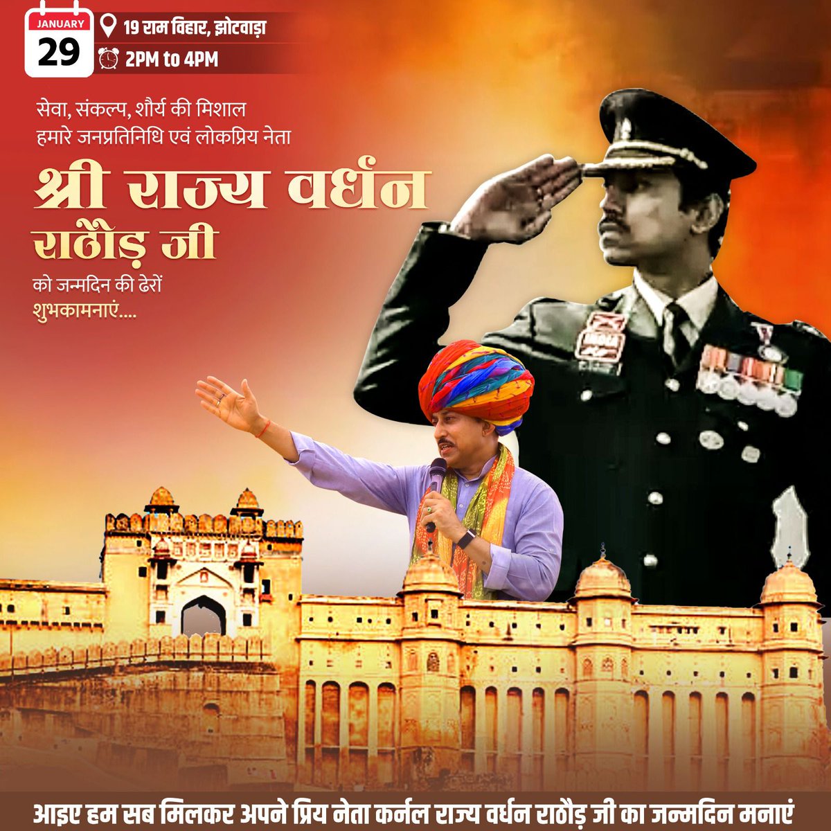 Let’s Celebrate 29th January. हमारे यशस्वी सैनिक कल्याण मंत्री कर्नल राज्यवर्धन राठौड़ जी के जन्मदिन के शुभ अवसर पर हम सब मिलकर शुभकामनाएँ दे।
29th January 2026
📍19 राम विहार, 2pm to 4pm
<a href="/Ra_THORe/">Col Rajyavardhan Rathore</a>