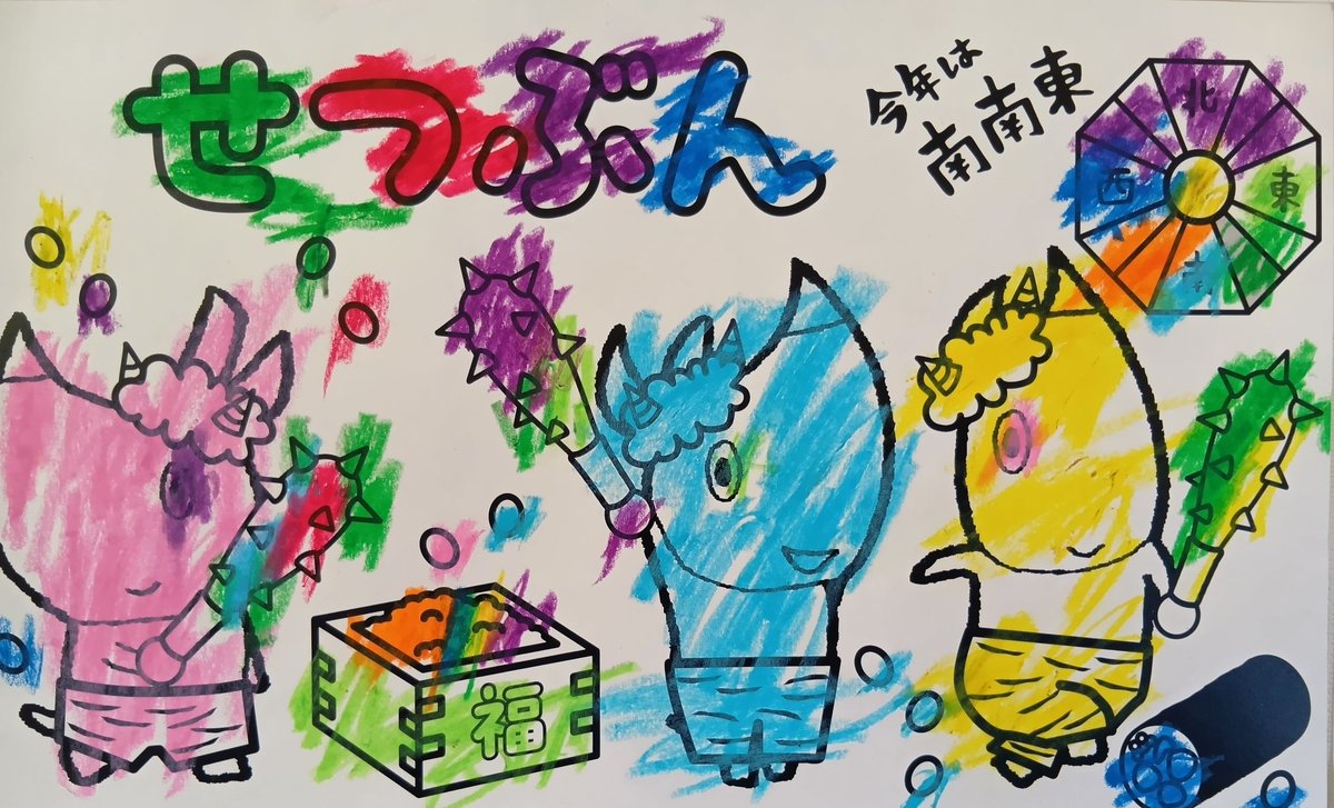 近所のスー◯パーに娘の節分の塗◯り絵が掲載されていたので思わず撮影。
個体ごとに色分けしたりと以前より工夫してるね。