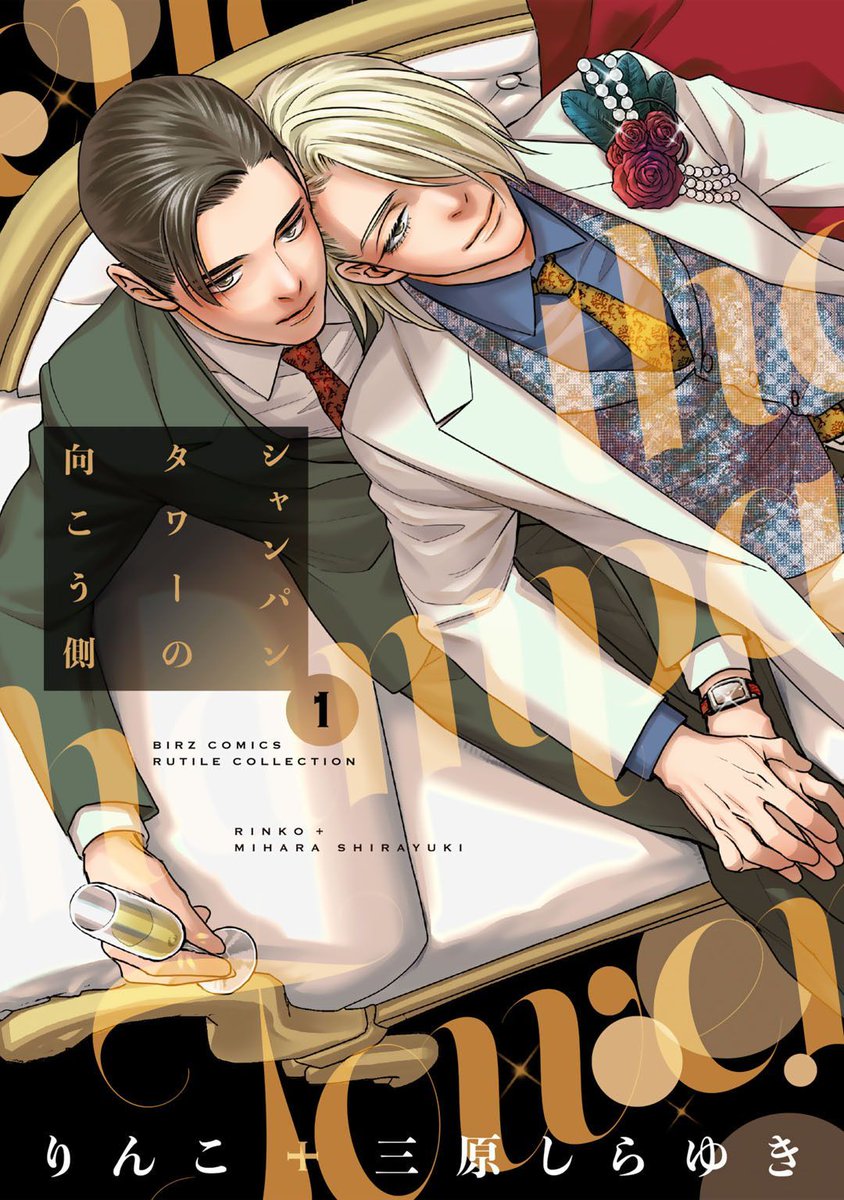 ちるちる内で試し読みできます！👍

『#シャンパンタワーの向こう側 1』りんこ＋三原しらゆき
chil-chil.net/goodsDetail/go…