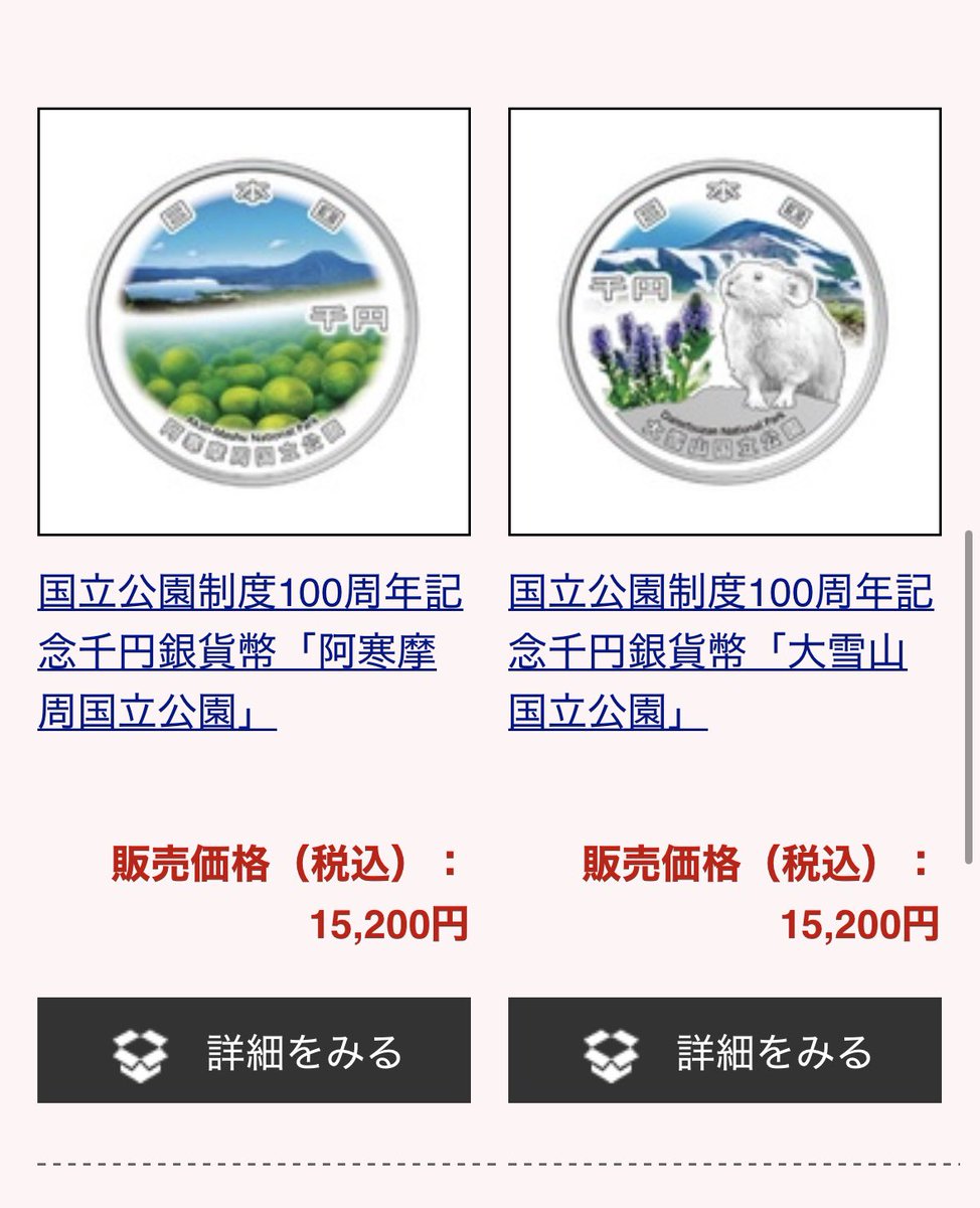 銀価格の急騰で現在造幣局オンラインで販売中の千円記念銀貨が逆鞘状態に。 純銀31.1gの重さの千円銀貨を15,200円で販売中。銀 1g当たり約489円ですが、今日の銀価格は1g593円なので約100円の乖離があります。 当然購入しましたが、これからもこう言う案件は増えそうですね。