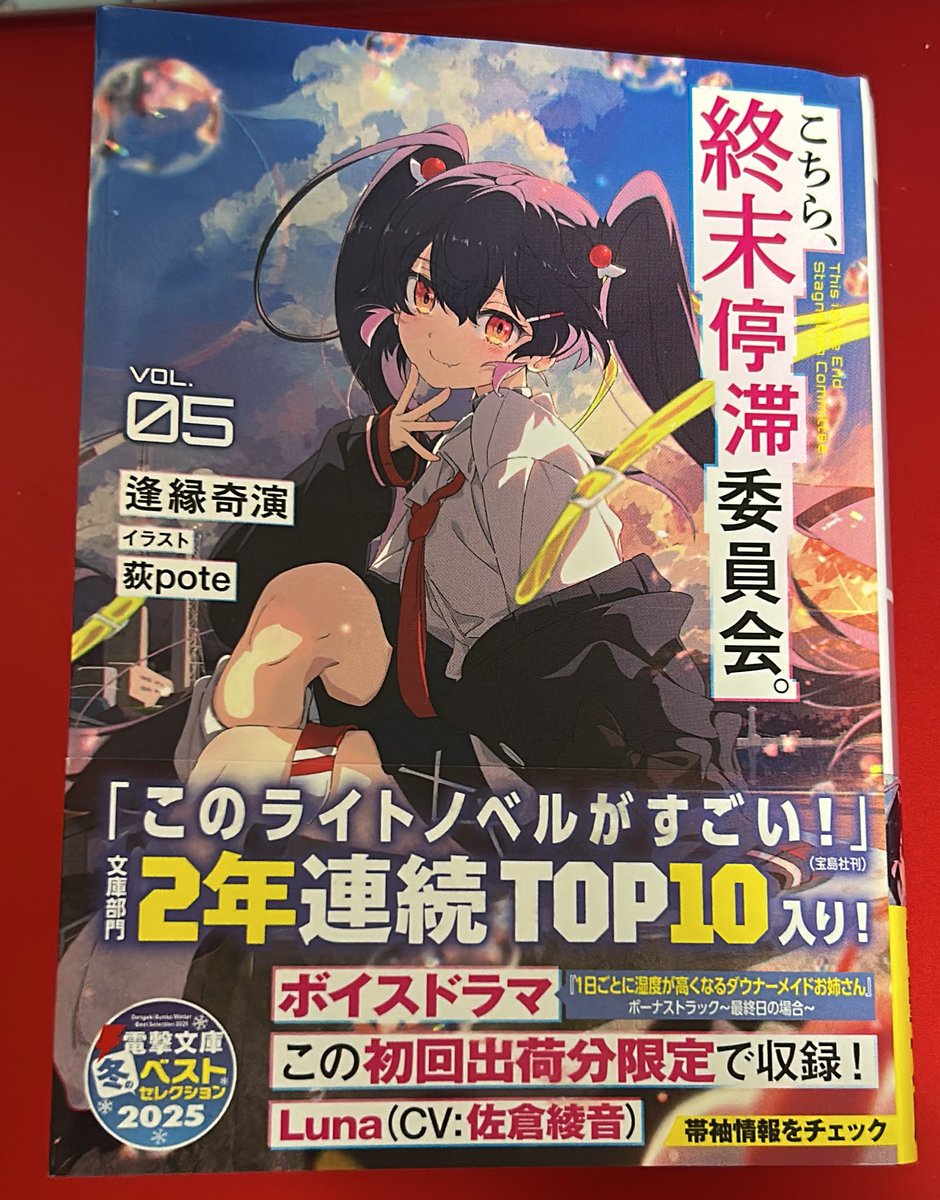 『こちら、終末停滞委員会』

どんなに忙しくてラノベから離れたとしても、この作品は完結まで追って行きたい。

毎回、内容の密度に圧倒させられる。
読んでいて本当に楽しいです。

5巻も最高でした。