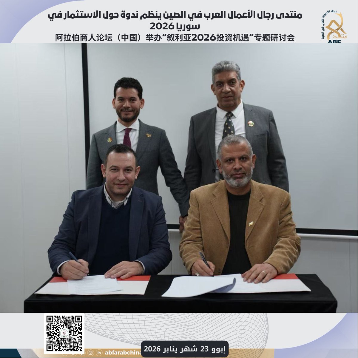 منتدى رجال الأعمال العرب في الصين ينظم ندوة حول الاستثمار في سوريا 2026

نظم منتدى رجال الأعمال العرب في الصين ندوة اقتصادية حصرية بعنوان
«سوريا 2026 والاستثمار الأجنبي – فرص واعدة في ظل التحفيز الاقتصادي»، بحضور نخبة من رجال الأعمال والخبراء.