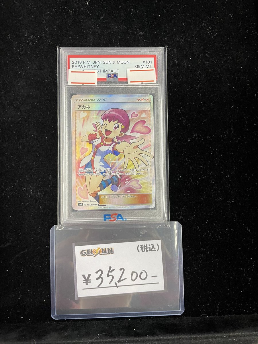 ⚡️入荷速報⚡️】 PSA10 アカネ SR 入荷いたしました🔥🔥🔥 レジ横台