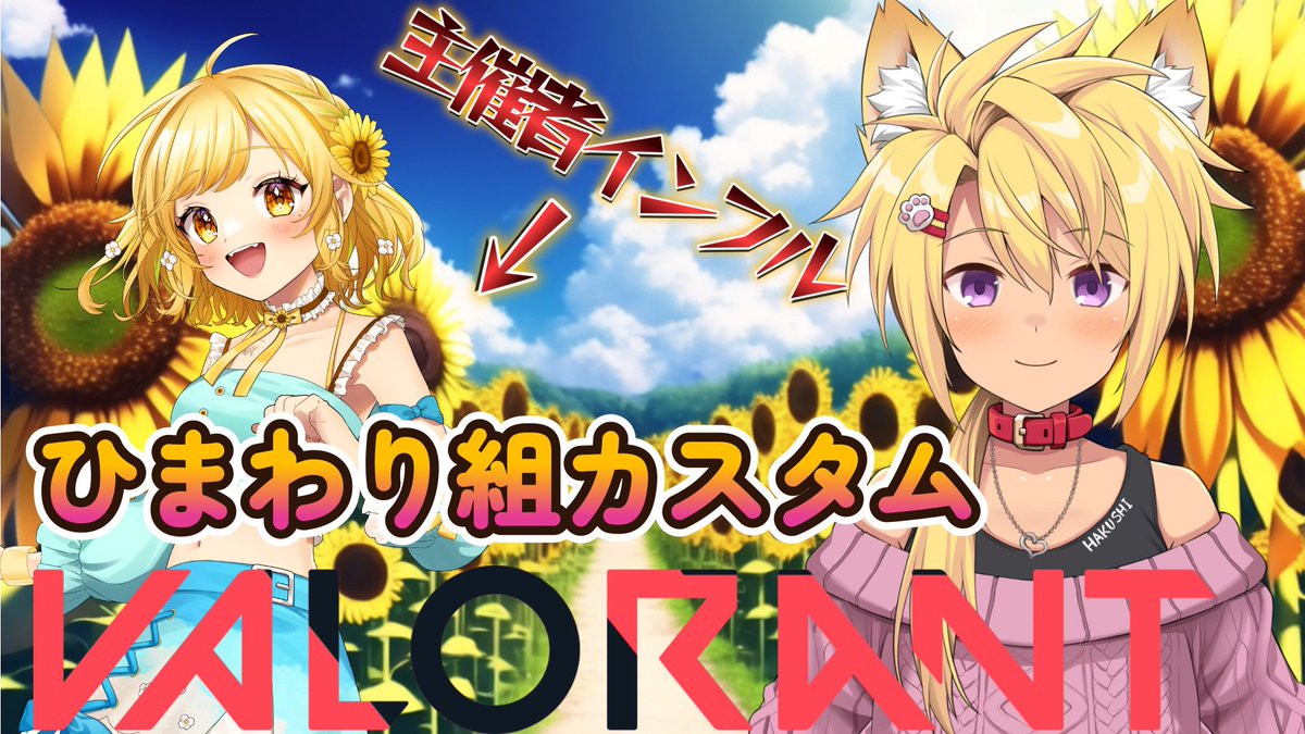 告知】本日21時頃からゲームスタート🎮 【VALORANT / #ひまわり組