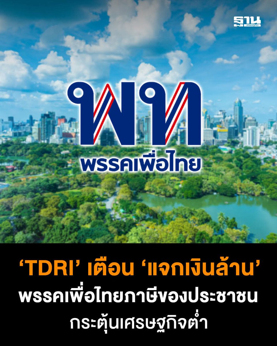 pran2844's tweet image. แสดงว่า นโยบายนี้น่าจะดีจริง เพราะสถาบันวิจัยเพื่อขวางการพัฒนาประเทศออกมาค้านแล้ว