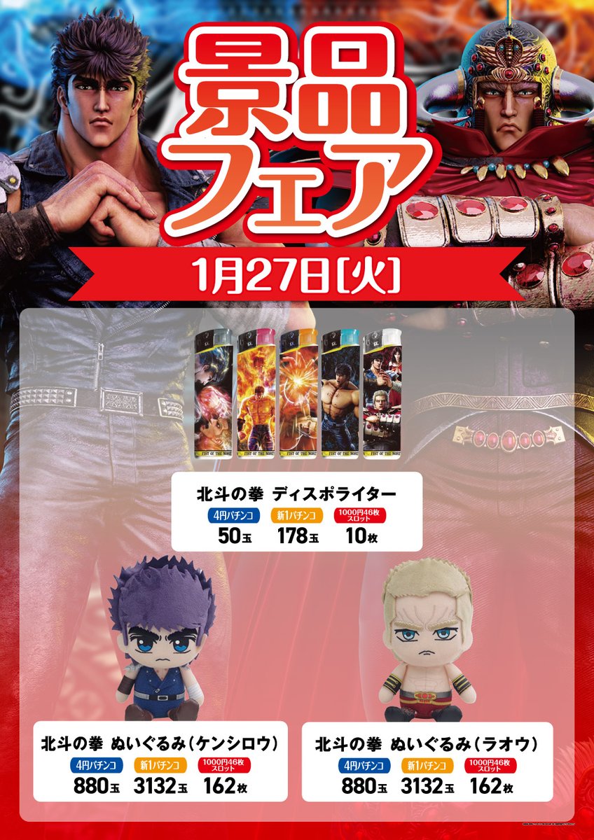 1月27日 景品フェア開催🎁 ⚔️#北斗の拳 景品⚔️ ぜひご来店