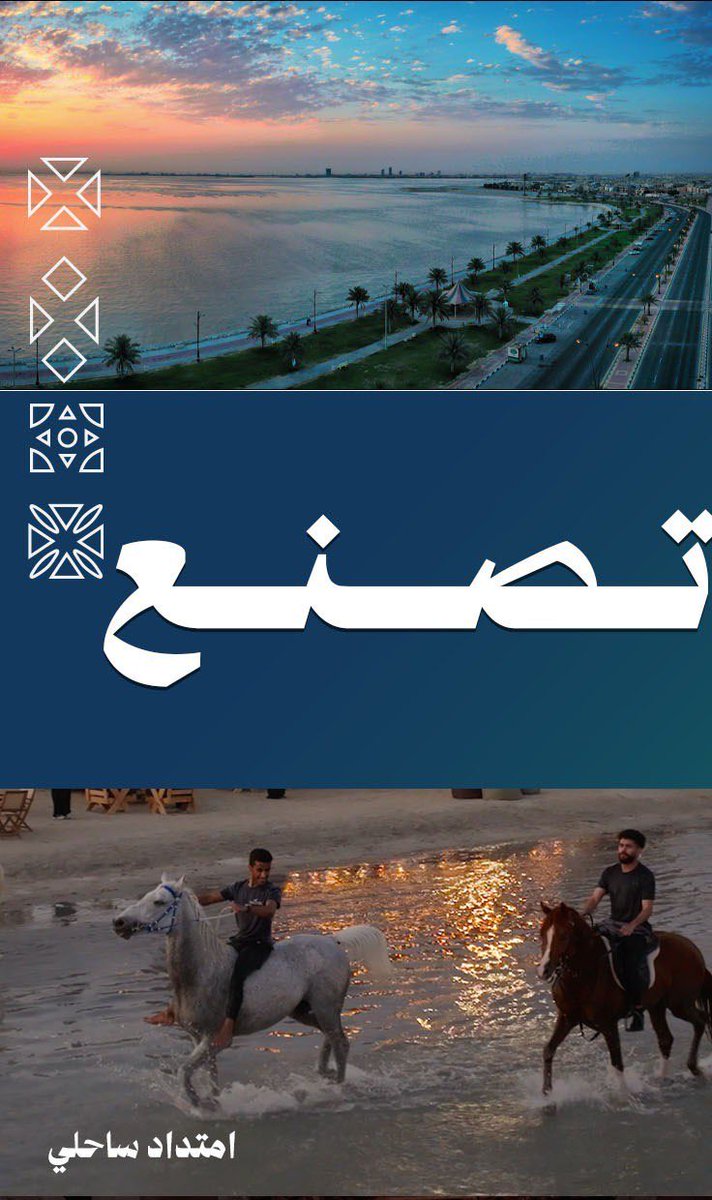 qatif_mun's tweet photo. «مدينة تصنع المستقبل بهويتها» 🌆

▫️هوية🫆| تنمية 🌱| استدامة ♻️ 

#بلدية_محافظة_القطيف https://t.co/k0yRkZ4rv4