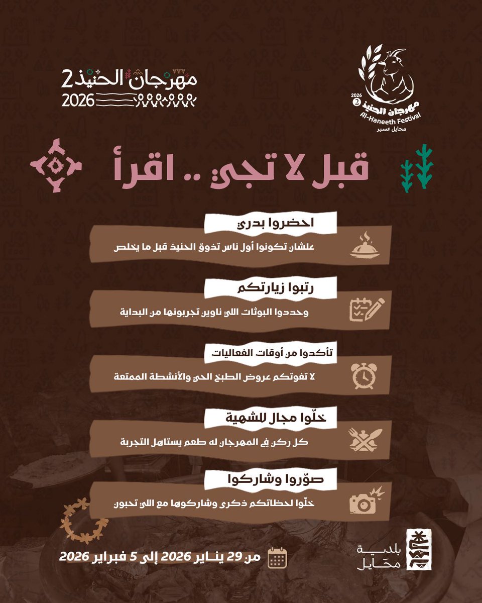 قبل لا تجي#مهرجان_الحنيذ2 

هذه 5 نصائح عشان تعيش التجربة صح وتستمتع بكل لحظة 
👇🏼👇🏼