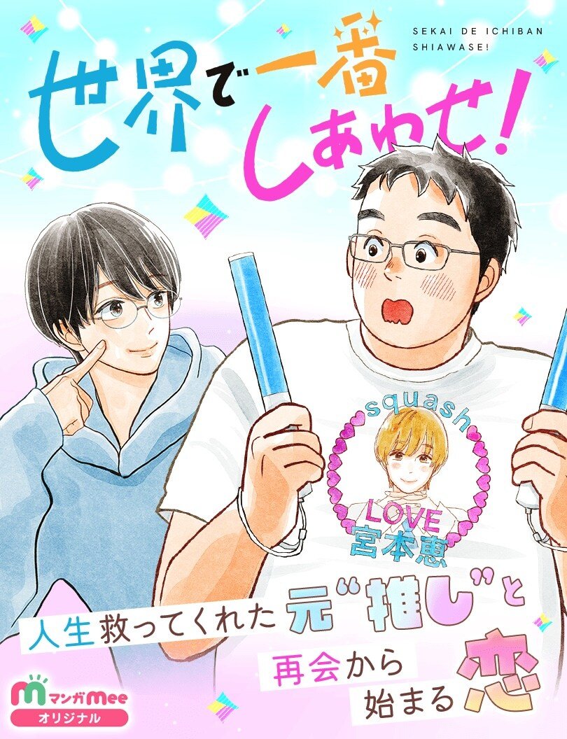 🚨🚨 Aruko, responsável pelas artes de Kieta Hatsukoi e Ore Monogatari, deu início a serialização de um novo mangá intitulado "Sekai de Ichiban Shiawasei".

Na trama, iremos acompanhar o dia-a-dia de um ex-idol e um ex-hikikomori que é seu fã obstinado.