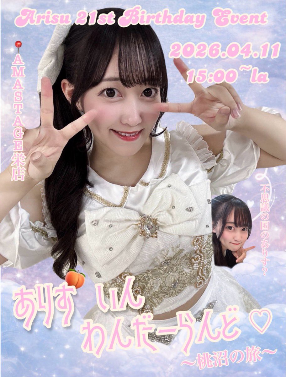 桃園ありす🍑🎀1par=St.🌸 (@momo__arisu18) / Posts / X