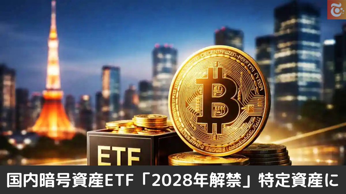 本日の注目ニュース👀 国内暗号資産 ETF「2028年解禁」見通し SBI・野村が商品開発へ https://t.co/7hI1JwOfbE
