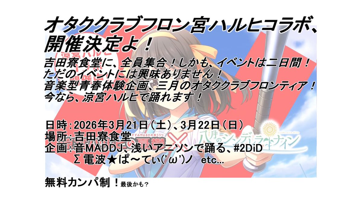 asaianison's tweet image. 次回、オタククラブフロンティア開催決定！！

日時:2026年3月21日(土)、3月22日(日)

場所:吉田寮食堂

企画: 音MADDJ、浅いアニソンで踊る、ドラ息子プリティーダービー、#2DiD、Σ電波★ぱ〜てぃ٩( ᐛ )و etc...

入場料:無料カンパ制

#オタククラブフロンティア