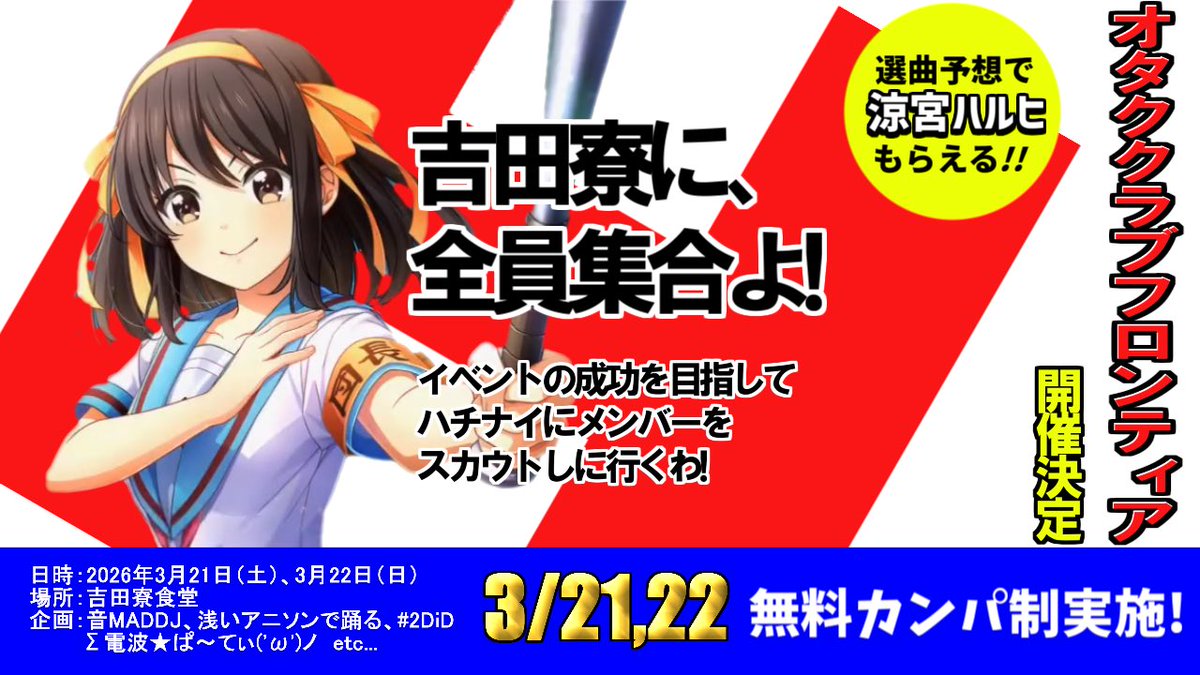 asaianison's tweet image. 次回、オタククラブフロンティア開催決定！！

日時:2026年3月21日(土)、3月22日(日)

場所:吉田寮食堂

企画: 音MADDJ、浅いアニソンで踊る、ドラ息子プリティーダービー、#2DiD、Σ電波★ぱ〜てぃ٩( ᐛ )و etc...

入場料:無料カンパ制

#オタククラブフロンティア