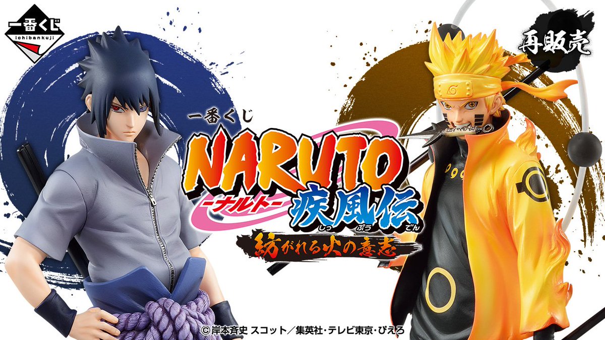 📊【一番くじ 相場情報】 📌 NARUTO-ナルト- 疾風伝 紡がれる火の意志