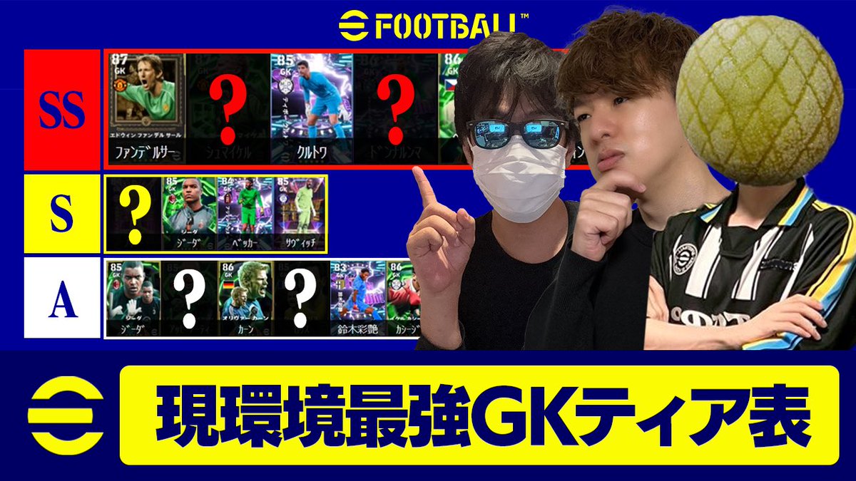 gachisuka's tweet photo. 本日の動画です！
3人でGKのティア表を作りました✅

現環境の最強GKティア表を本気で作りました【eFootball,イーフットボール,イーフト】 https://t.co/ggwaetYalW @YouTubeより https://t.co/1uVhZQJZiq