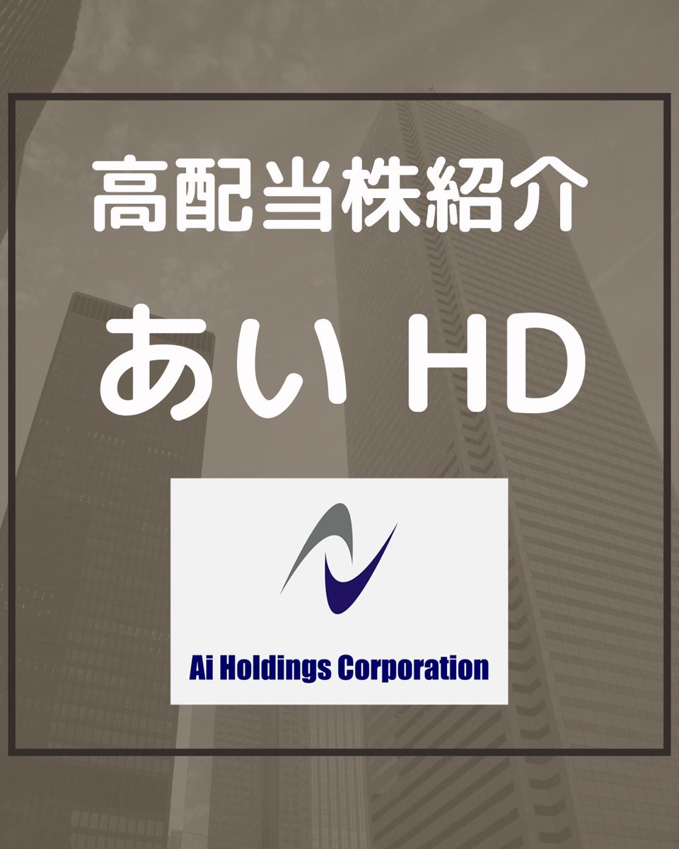 高配当株 銘柄紹介 「あいHD」 総合評価は☆5です。 個人的には、配当利回り4.0%となる2750円ぐらいで買いかなと思います。  今後も少しずつ銘柄紹介していくので、参考にしてもらえればと思います。 #高配当株紹介 #あいHD